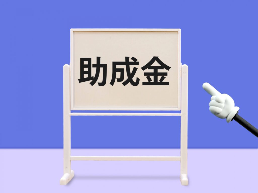 農業の助成金